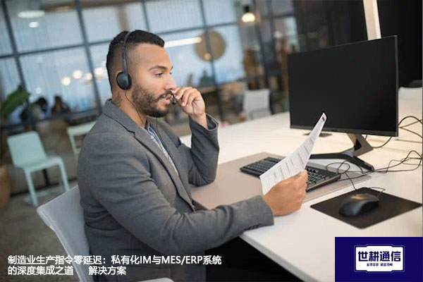 制造业生产指令零延迟：私有化IM与MES/ERP系统的深度集成之道 --解决方案//世耕通信  即时通讯（IM）私有化部署