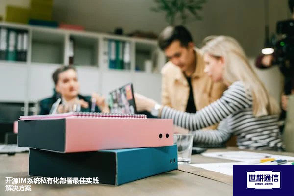 开源IM系统私有化部署最佳实践--解决方案//世耕通信  即时通讯（IM）私有化部署