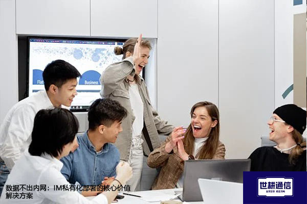 数据不出内网：IM私有化部署的核心价值-解决方案//世耕通信  即时通讯（IM）私有化部署