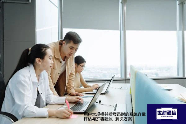 用户大规模并发登录时的系统容量评估与扩容建议-解决方案//世耕通信  即时通讯(IM)私有化部署