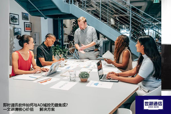 即时通讯软件如何与AD域控无缝集成?一文讲清核心价值-解决方案//世耕通信  即时通讯(IM)私有化部署