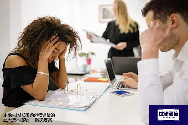 本地化IM部署前必须评估的五大技术指标-解决方案//世耕通信  即时通讯（IM）私有化部署