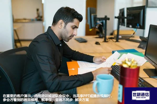 在重要的客户演示、内部培训或团队会议中，当共享PPT或播放视频时，参会方看到的画面模糊、帧率低、音画不同步--解决方案//世耕通信全球办公Teams专网