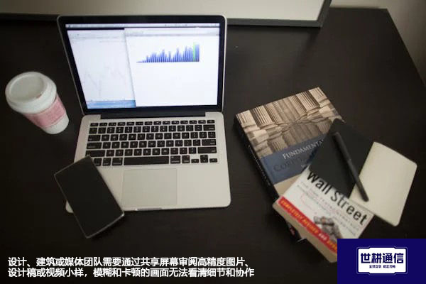 设计、建筑或媒体团队需要通过共享屏幕审阅高精度图片、设计稿或视频小样，模糊和卡顿的画面无法看清细节和协作--解决方案//世耕通信全球视频专网专线