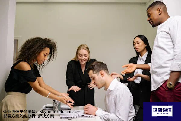 企业通信平台选型：Skype for Business部署方案对比分析-解决方案//世耕通信  即时通讯（IM）私有化部署