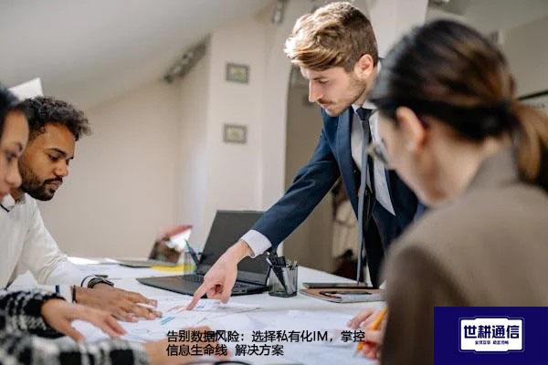 告别数据风险：选择私有化IM，掌控信息生命线--解决方案//世耕通信  即时通讯（IM）私有化部署