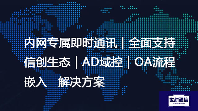 内网专属即时通讯｜全面支持信创生态｜AD域控｜OA流程嵌入--解决方案//世耕通信  即时通讯（IM）私有化部署