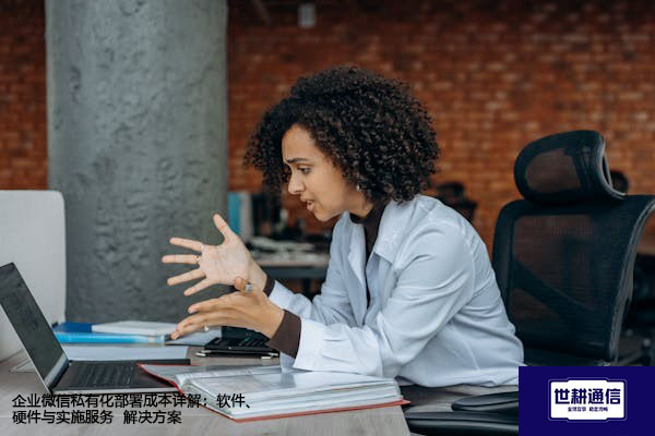 企业微信私有化部署成本详解：软件、硬件与实施服务--解决方案//世耕通信  即时通讯（IM）私有化部署