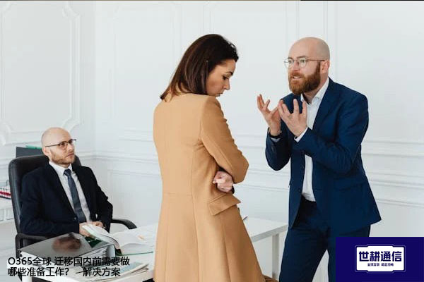 O365全球 迁移国内前需要做哪些准备工作？--解决方案//世耕通信全球办公专网专线