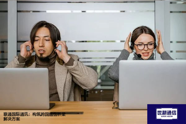 联通国际通讯：构筑跨国通信桥梁--解决方案//世耕通信全球办公专网专线