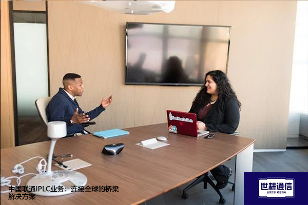 中国联通IPLC业务：连接全球的桥梁--解决方案//世耕通信全球办公专网专线