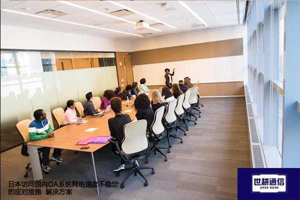 日本访问国内OA系统网络速度不稳定的应对措施--解决方案//世耕通信全球ERP、OA办公专网专线
