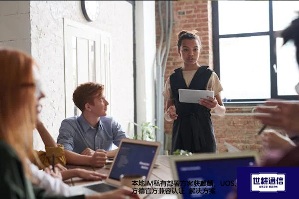 本地IM私有部署方案获麒麟、UOS、方德官方兼容认证--解决方案//世耕通信  即时通讯（IM）私有化部署