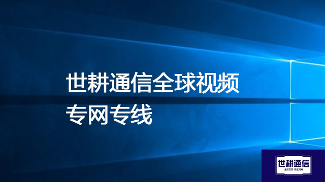 如何改善音视频质量？全球WebEx视频会议的网络流畅体验：卡慢问题的系统性解决方案--世耕通信全球办公WebEx专网