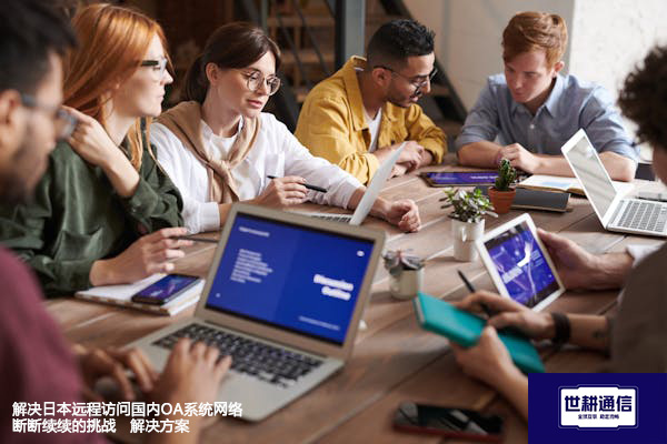 解决日本远程访问国内OA系统网络断断续续的挑战--解决方案//世耕通信全球ERP、OA办公专网专线