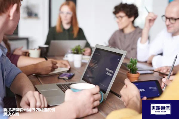 新加坡微软云国内访问速度慢--解决方案//世耕通信全球办公专网专线