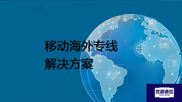 移动海外专线--解决方案//世耕通信全球视频专网专线