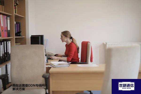 为什么DDN专线会被淘汰？--解决方案//世耕通信全球办公专网专线