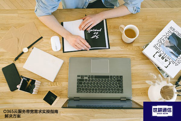 O365云服务带宽需求实操指南--解决方案//世耕通信全球办公专网专线