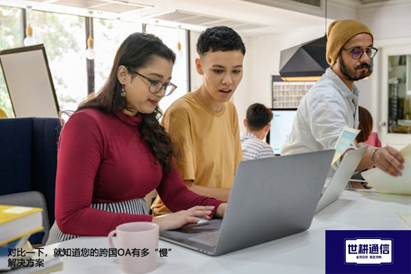 对比一下，就知道您的跨国OA有多“慢”--解决方案//世耕通信全球ERP、OA办公专网专线