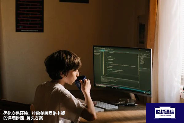 跨越大洋的交易：改善美股市场网络连接的高级策略 --解决方案//世耕通信全球办公专网专线