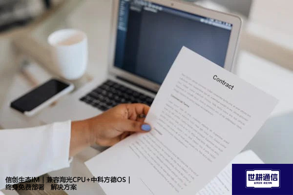 信创生态IM｜兼容海光CPU+中科方德OS｜终身免费部署--解决方案//世耕通信  即时通讯（IM）私有化部署