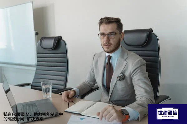 私有化部署IM，助力智能制造中的高效协同--解决方案//世耕通信  即时通讯（IM）私有化部署