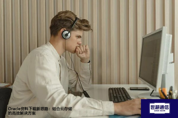Oracle资料下载新思路：结合云存储的高效解决方案---世耕通信全球办公专网专线