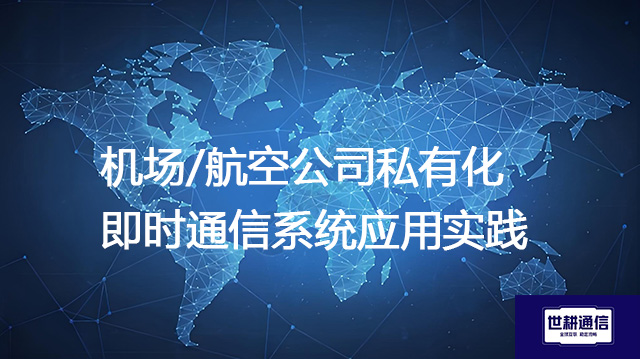 机场/航空公司私有化即时通信系统应用实践--解决方案//世耕通信  即时通讯（IM）私有化部署