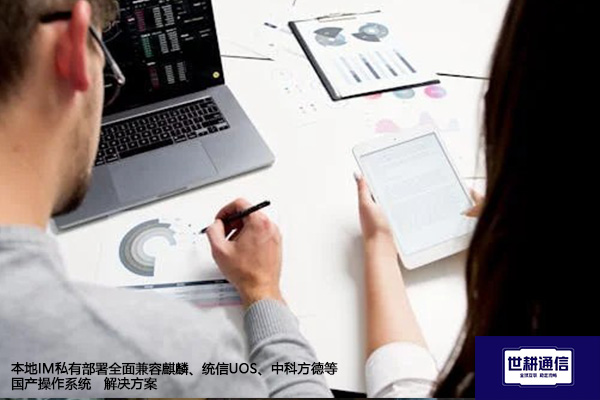 本地IM私有部署全面兼容麒麟、统信UOS、中科方德等国产操作系统--解决方案//世耕通信  即时通讯（IM）私有化部署