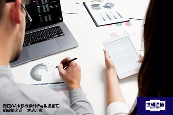 跨国OA卡顿根源剖析与致远互联的破解之道--解决方案//世耕通信全球ERP、OA办公专网专线