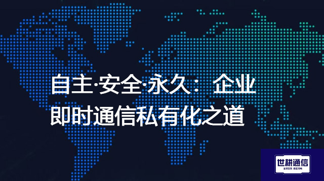 自主·安全·永久：企业即时通信私有化之道--解决方案//世耕通信  即时通讯（IM）私有化部署
