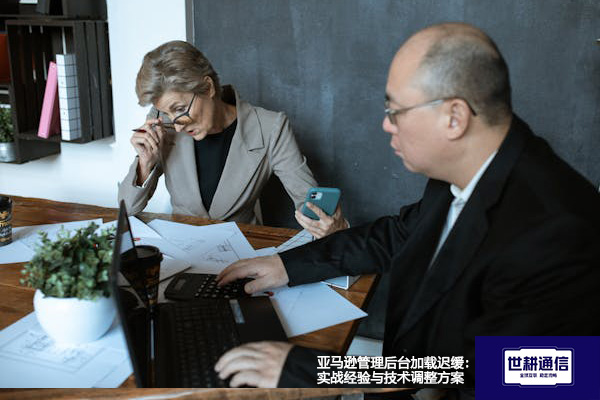 亚马逊管理后台加载迟缓：实战经验与技术调整方案--解决方案//世耕通信全球办公专网专线