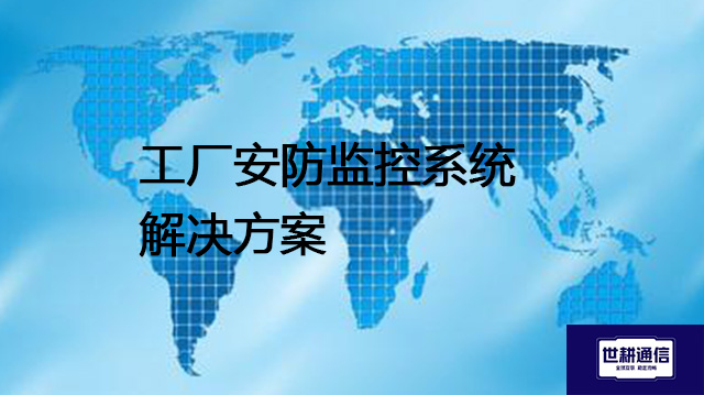 工厂安防监控系统--解决方案//世耕通信全球视频监控专网
