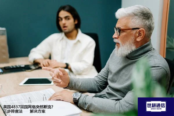 英国4837回国网络突然断流？三步排查法--解决方案//世耕通信全球办公专网专线