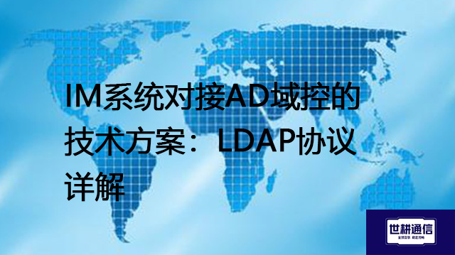 IM系统对接AD域控的技术方案：LDAP协议详解--解决方案//世耕通信  即时通讯（IM）私有化部署