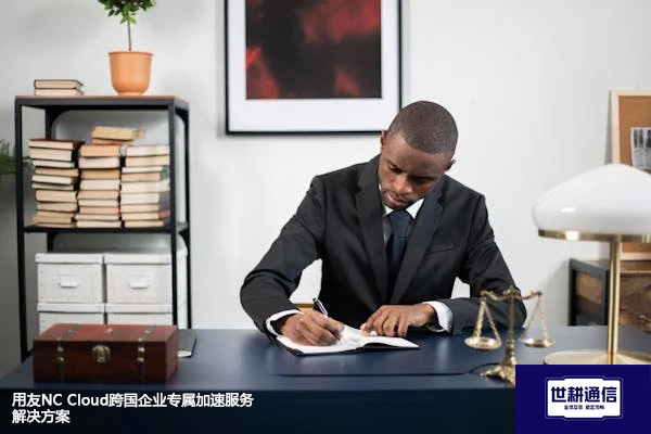 用友NC Cloud跨国企业专属加速服务--解决方案//世耕通信全球办公专网专线