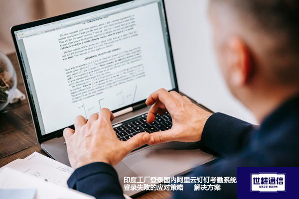 印度工厂登录国内阿里云钉钉考勤系统登录失败的应对策略--解决方案//世耕通信全球办公专网专线