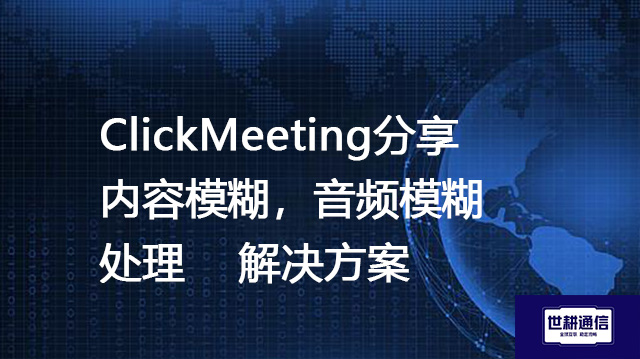 Lifesize视频会议像素化，音频压缩严重--解决方案//世耕通信全球视频专网专线