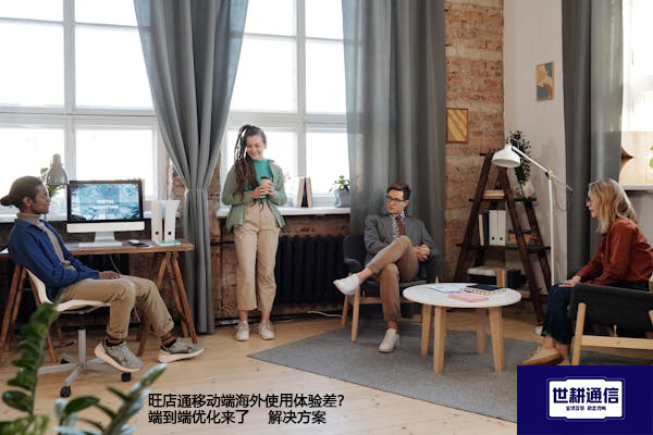 旺店通移动端海外使用体验差？端到端优化来了--解决方案//世耕通信全球办公专网专线