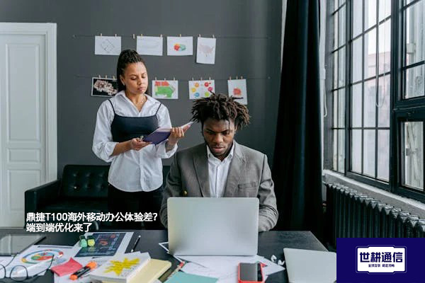 鼎捷T100海外移动办公体验差？端到端优化来了--解决方案//世耕通信全球办公专网专线