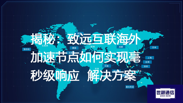 揭秘：致远互联海外加速节点如何实现毫秒级响应--解决方案//世耕通信全球办公专网专线