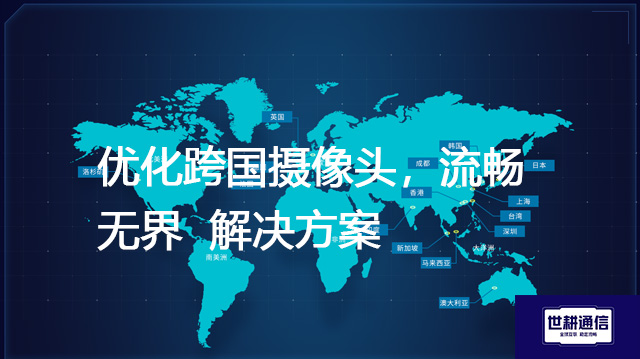 优化跨国摄像头，流畅无界--解决方案//世耕通信全球视频监控专网