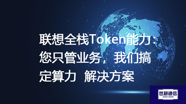 联想全栈Token能力：您只管业务，我们搞定算力--解决方案//世耕通信全球办公专网专线