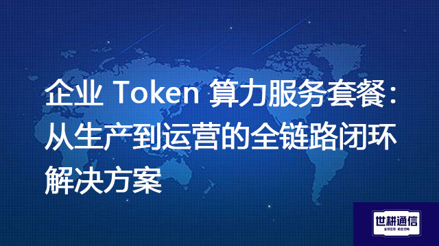 破解AI落地难题：企业Token算力综合解决方案--世耕通信全球办公专网专线