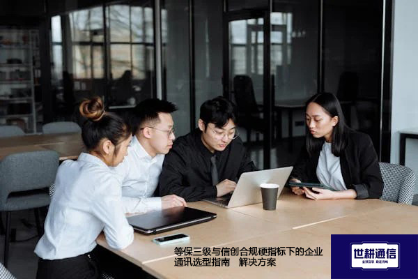 等保三级与信创合规硬指标下的企业通讯选型指南--解决方案//世耕通信  即时通讯（IM）私有化部署