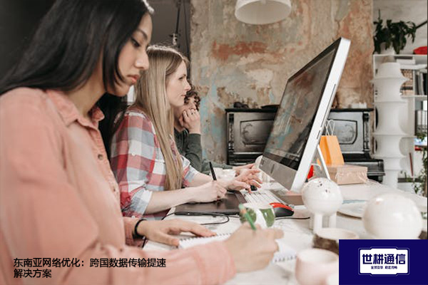 东南亚网络优化：解决海外网站打不开--解决方案//世耕通信全球办公专网专线