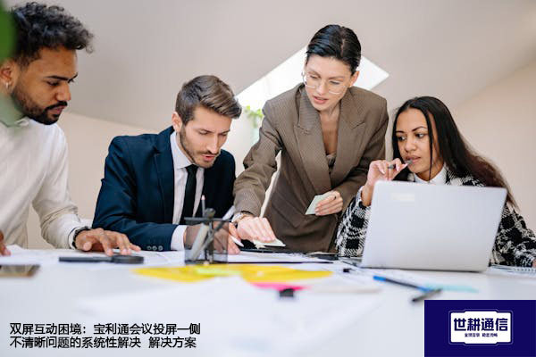 双屏互动困境：宝利通会议投屏一侧不清晰问题的系统性解决--解决方案//世耕通信全球视频专网专线