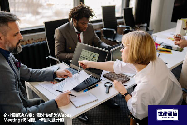 企业级解决方案：海外专线为Webex Meetings访问慢、卡顿问题开道--解决方案//世耕通信全球办公WebEx专网