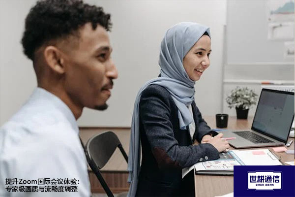 提升Zoom国际会议体验：专家级画质与流畅度调整--解决方案//世耕通信全球办公Zoom专网